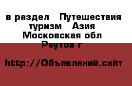  в раздел : Путешествия, туризм » Азия . Московская обл.,Реутов г.